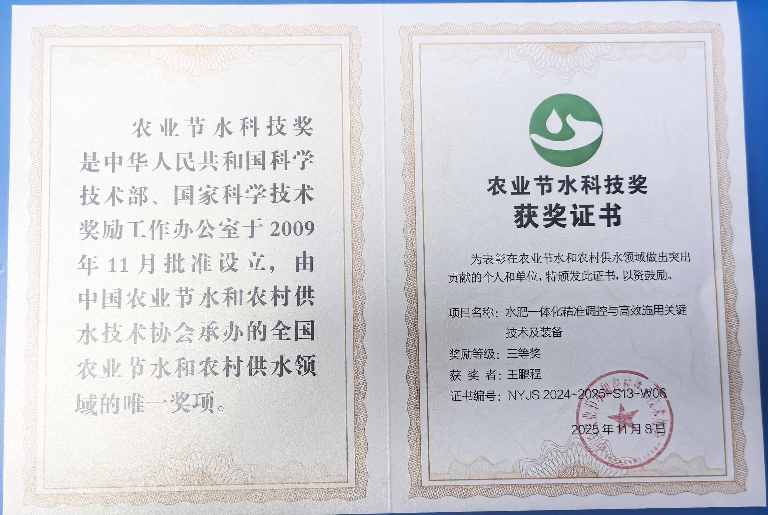 镇江程瑞达携 “水肥一体化” 项目 斩获农业节水科技权威奖项